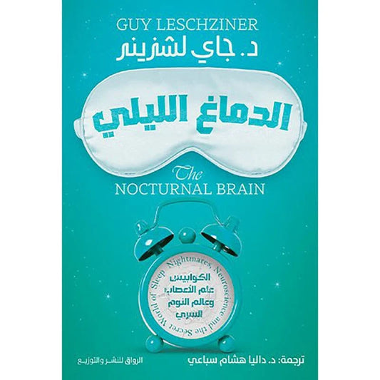 الدماغ الليلي