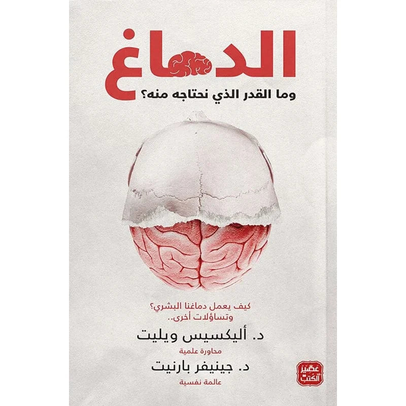 الدماغ وما القدر الذي نحتاجه منه؟