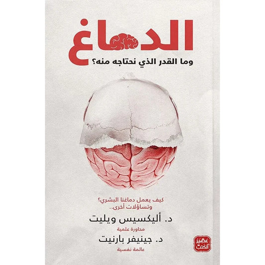 الدماغ وما القدر الذي نحتاجه منه؟
