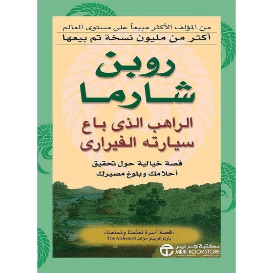 الراهب الذي باع سيارته الفيرارى