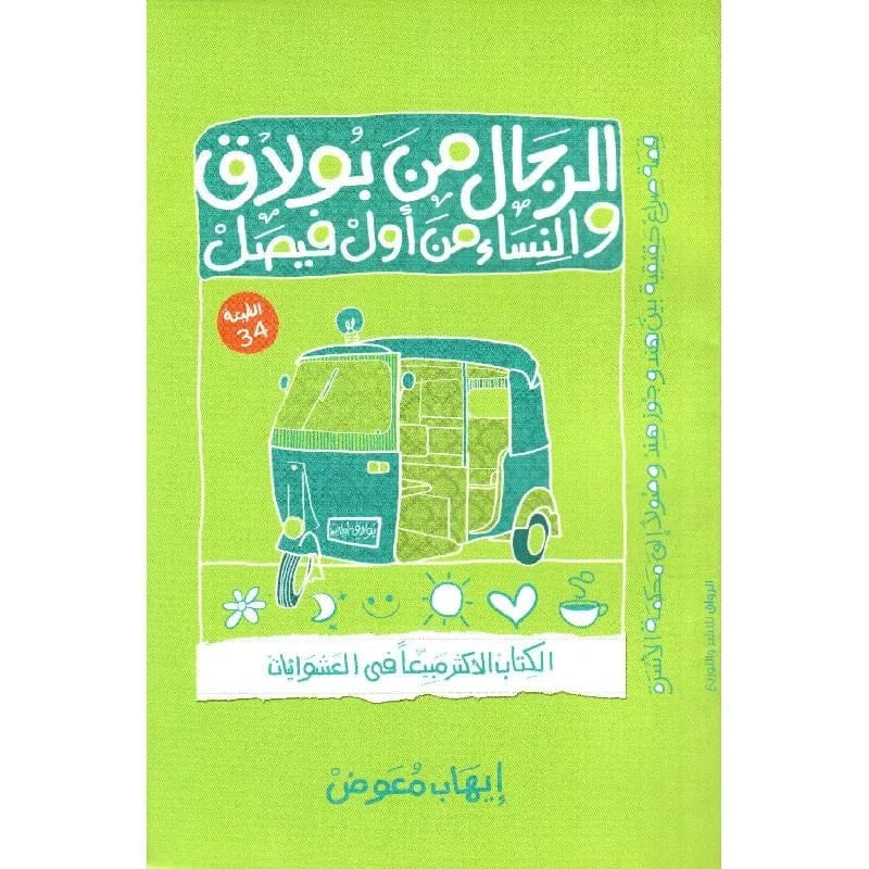 الرجال من بولاق والنساء من أول فيصل