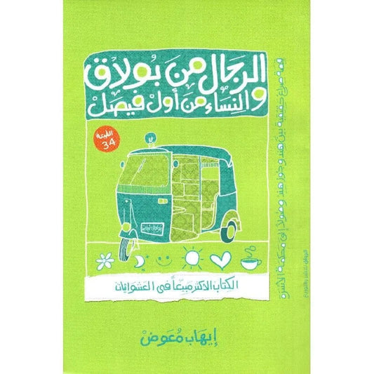 الرجال من بولاق والنساء من أول فيصل