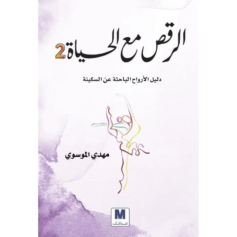 الرقص مع الحياة ج2