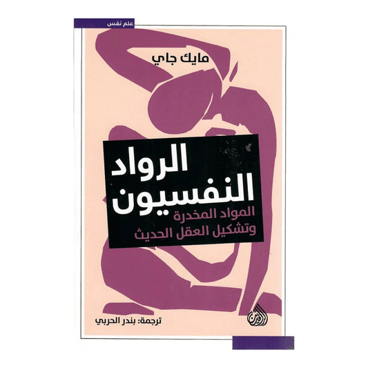 الرواد النفسيون - المواد المخدرة وتشكيل العقل الحديث