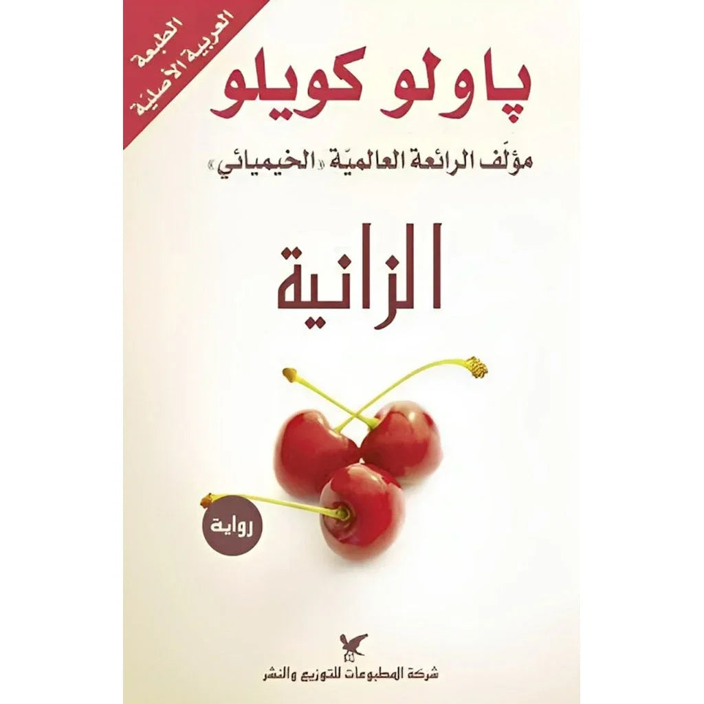 الزانية