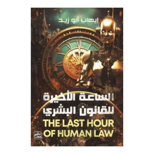 الساعة الأخيرة للقانون البشري