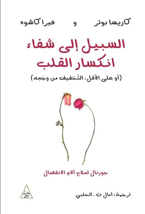 السبيل إلى شفاء انكسار القلب