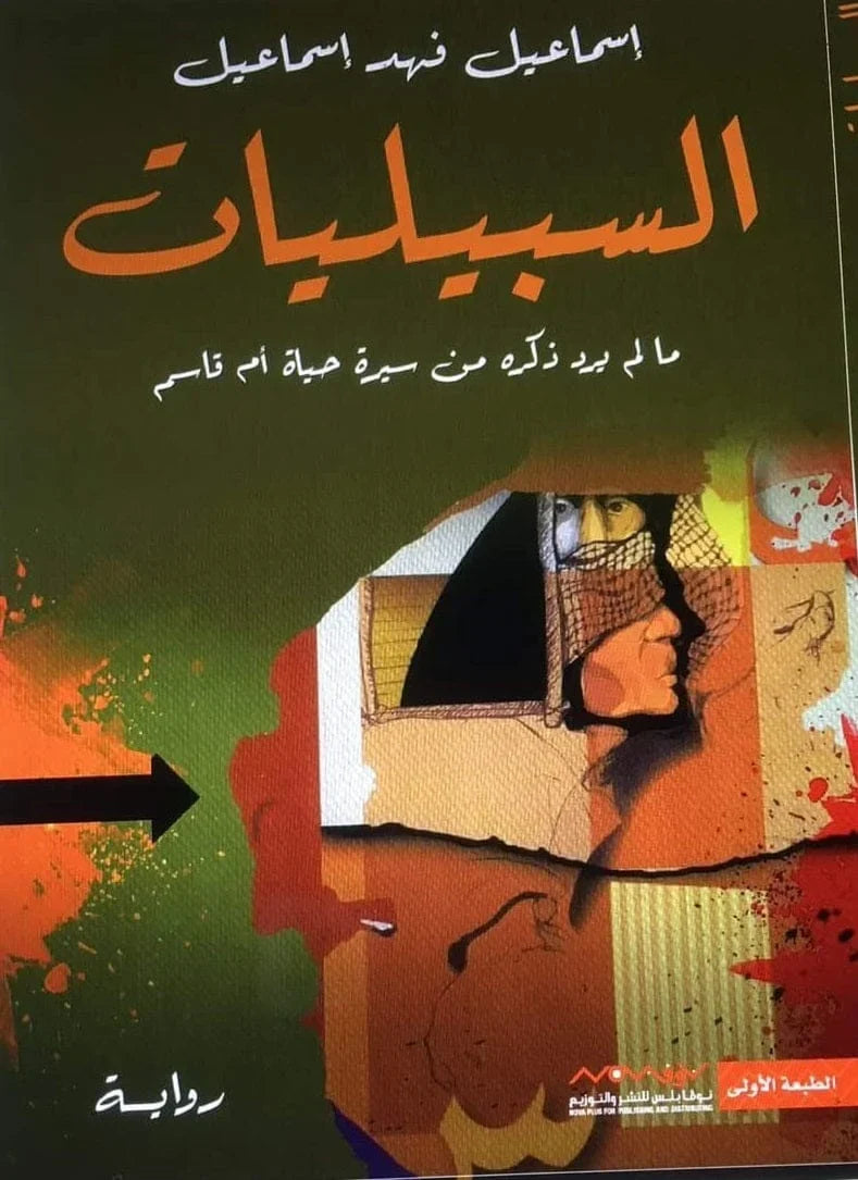السبيليات