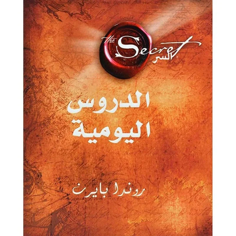 السر الدروس اليومية