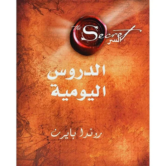 السر الدروس اليومية