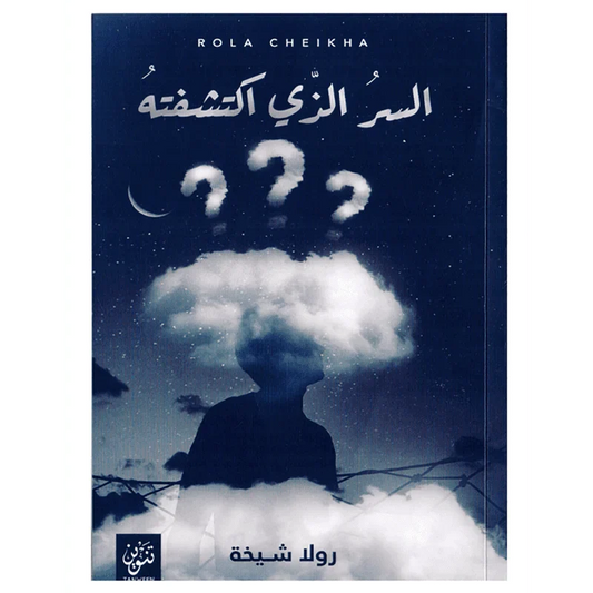 السر الذي اكتشفته بقلم رولا شيخة