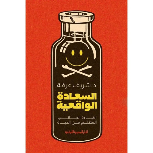 السعادة الواقعية اضاءة الجانب المظلم من الحياة