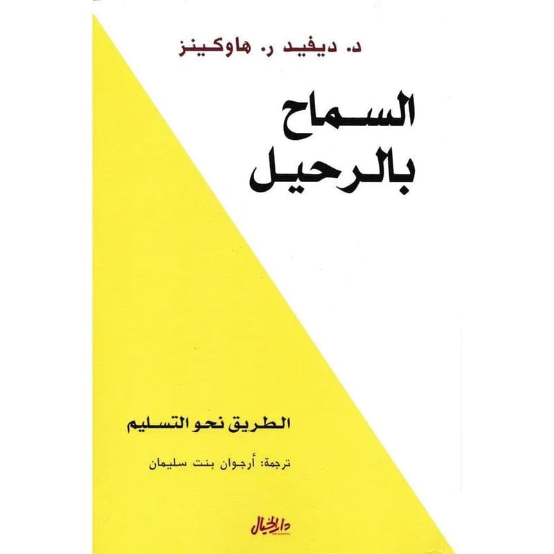 كتاب السماح بالرحيل – د. ديفيد آر. هاوكينز (الطريق نحو التسليم – ترجمة أرجوان بنت سليمان)