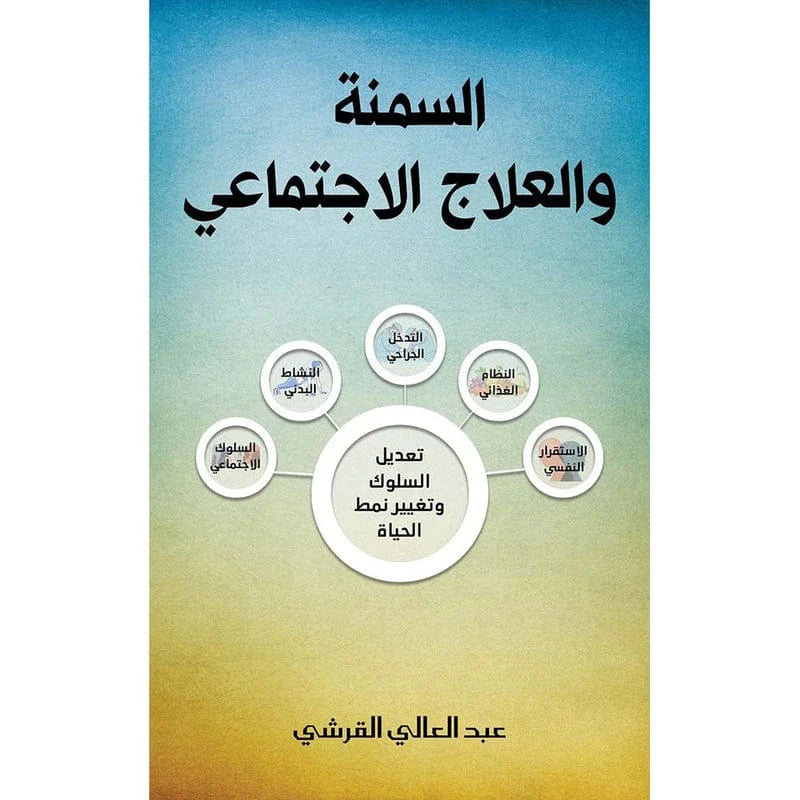 كتاب "السمنة والعلاج الاجتماعي" للدكتور عبد العالي القرشي