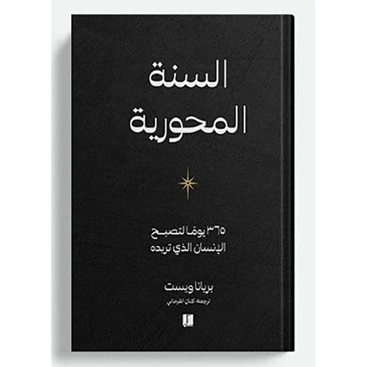السنة المحورية