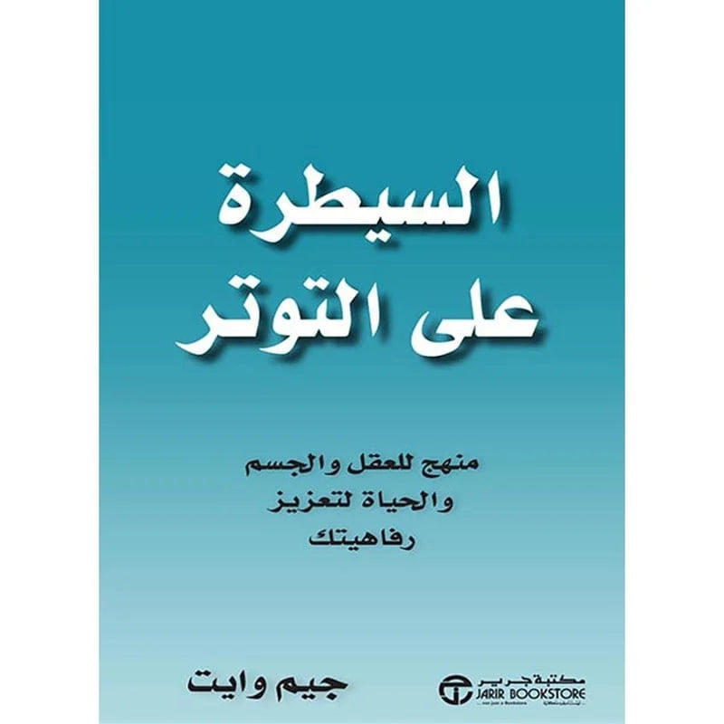 السيطرة علي التوتر منهج للعقل والجسم و الحياة لتعزيز رفاهيتك