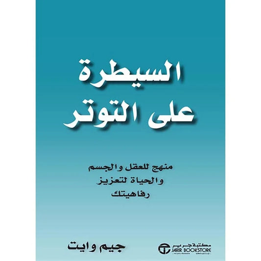 السيطرة علي التوتر منهج للعقل والجسم و الحياة لتعزيز رفاهيتك
