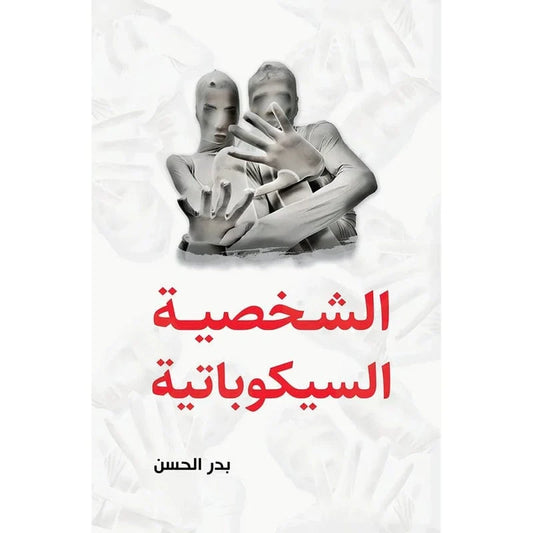 الشخصية السيكوباتية
