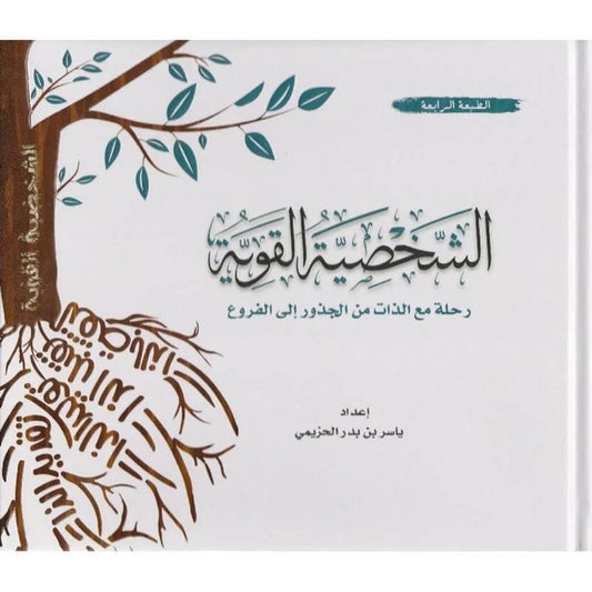 ‎الشخصية القوية رحلة مع الذات من الجذور الى الفروع‎