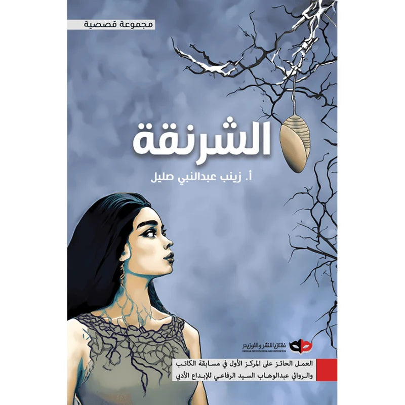 الشرنقة