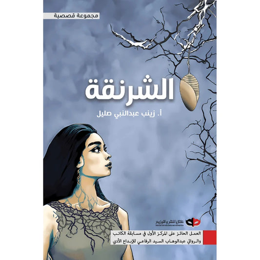 الشرنقة