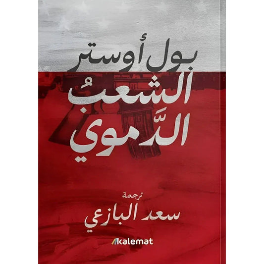 الشعب الدموي