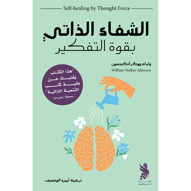 الشفاء الذاتي بقوة الفكر