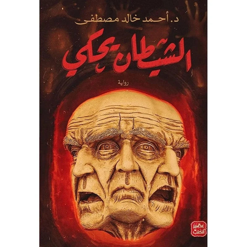 الشيطان يحكي