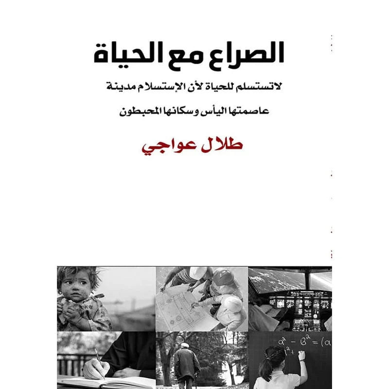 الصراع مع الحياة