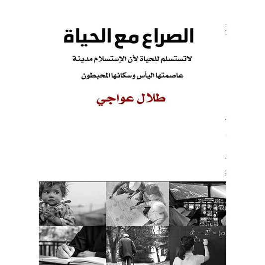 الصراع مع الحياة