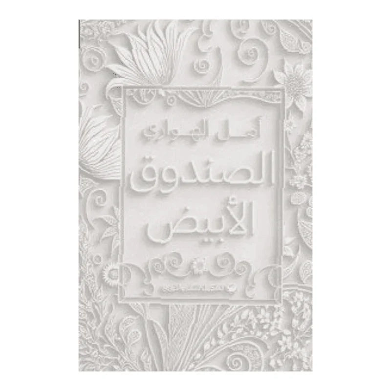الصندوق الأبيض
