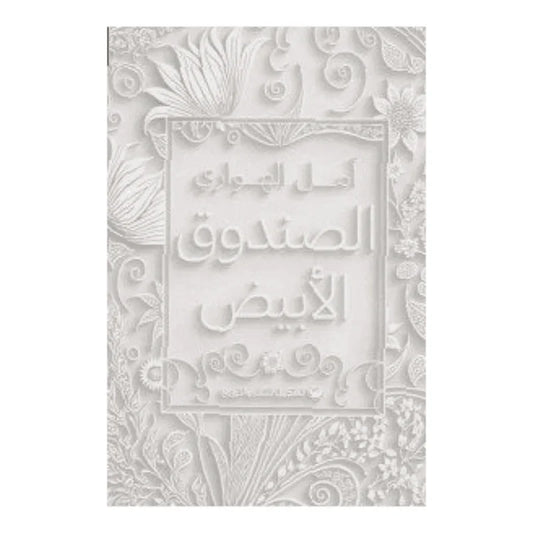 الصندوق الأبيض