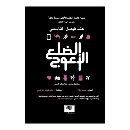 الضلع الأعوج