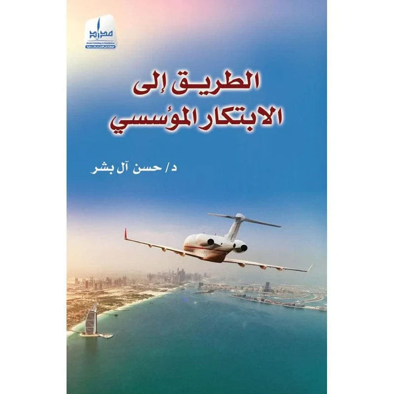 الطريق الى الإبتكار المؤسسي