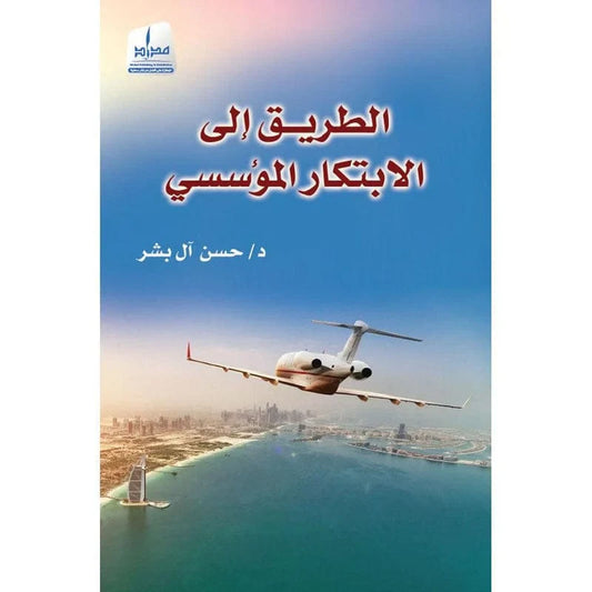 الطريق الى الإبتكار المؤسسي