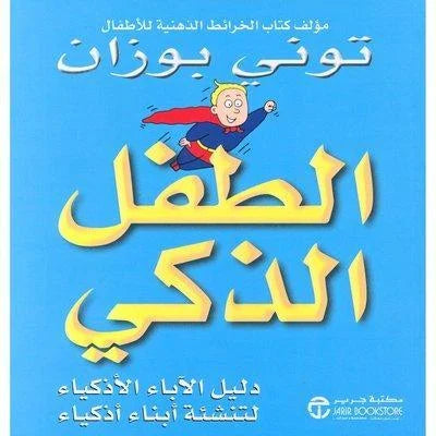 الطفل الذكي دليل الاباء الاذكياء لتنشئة أبناء أذكياء