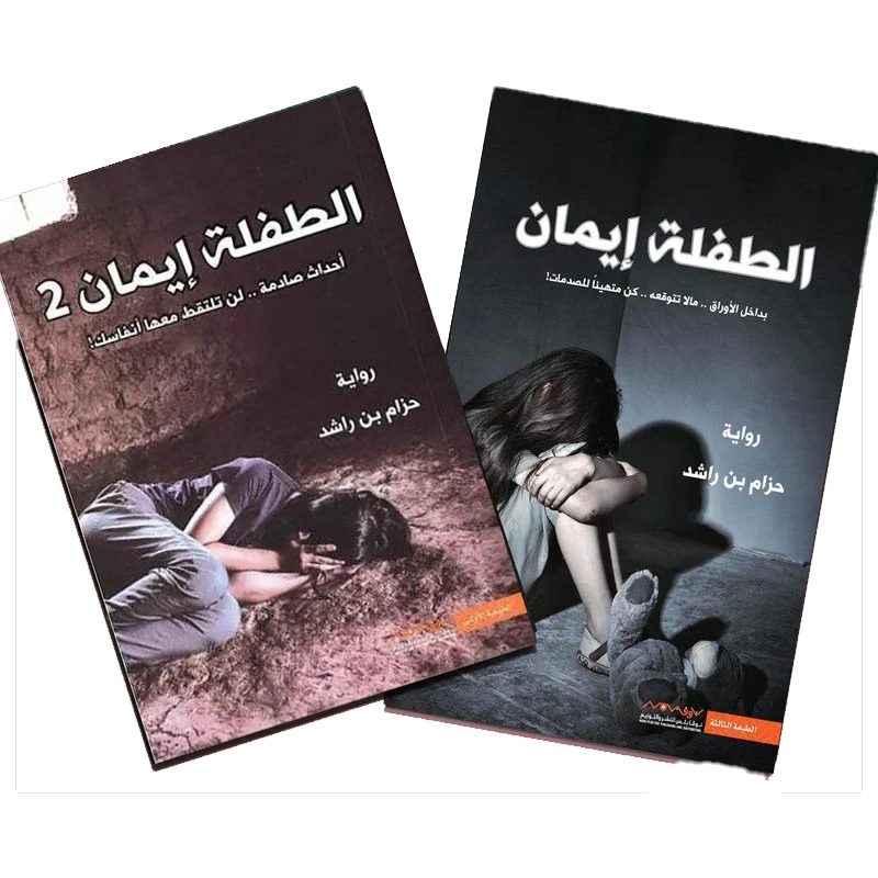 الطفلة ايمان ج1 و ج2