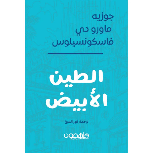 الطين الأبيض