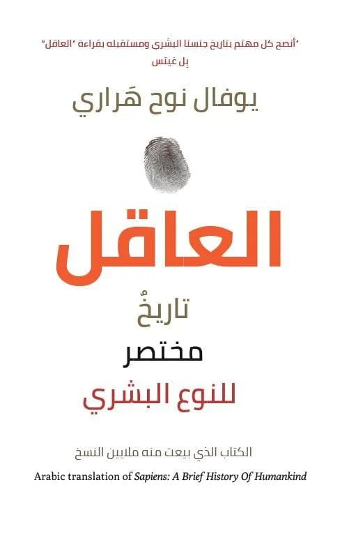 العاقل تاريخ مختصر للنوع البشري