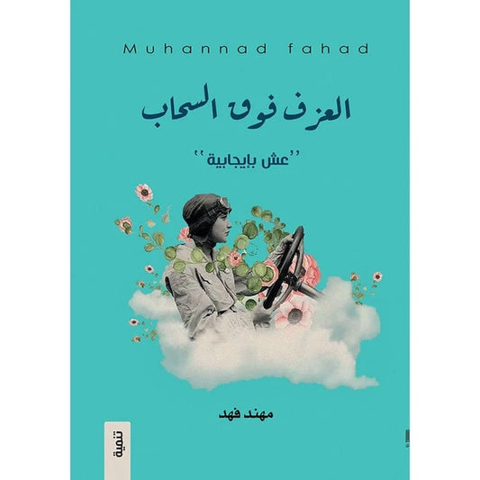 العزف فوق السحاب