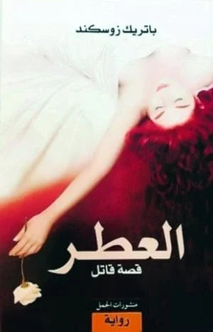 العطر قصة قاتل