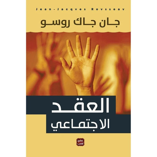 العقد الاجتماعي