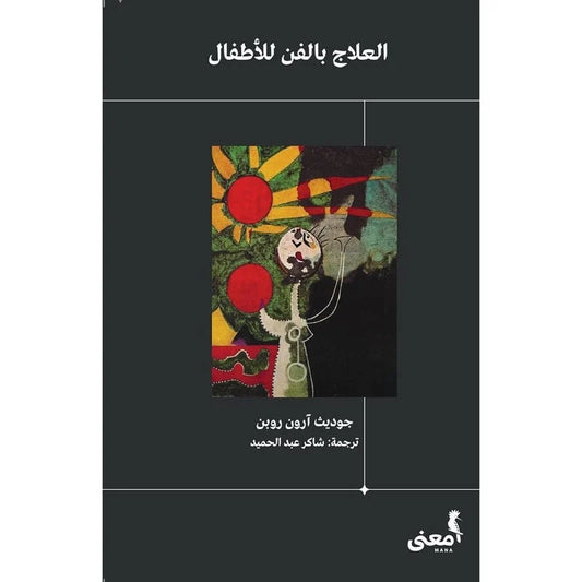 العلاج بالفن للأطفال: دليل عملي شامل لفنون الشفاء والتعبير العاطفي