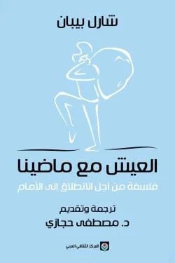 العيش مع ماضينا