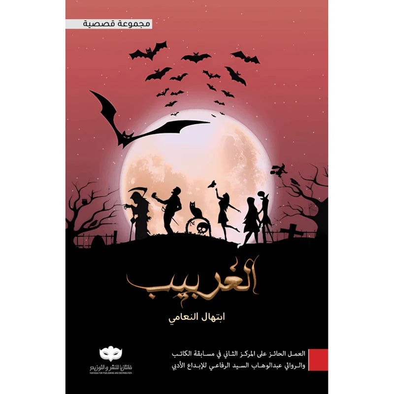 الغربيب