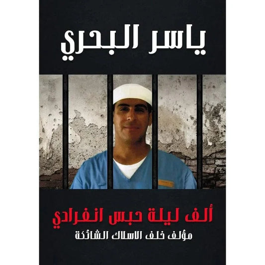 الف ليلة حبس انفرادي
