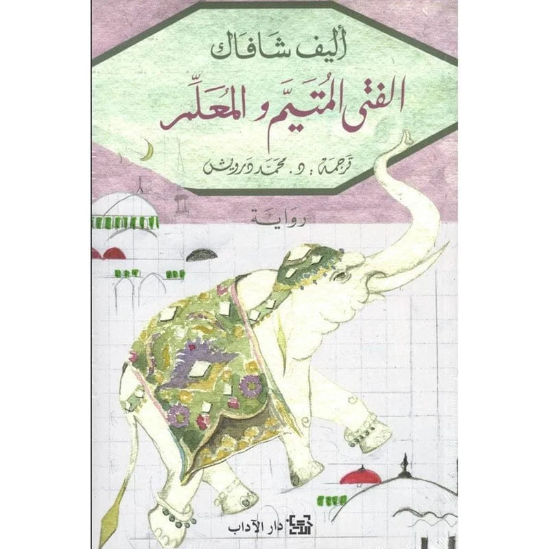 الفتى المتيم والمعلم - اليف شافاك