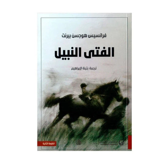 الفتى النبيل