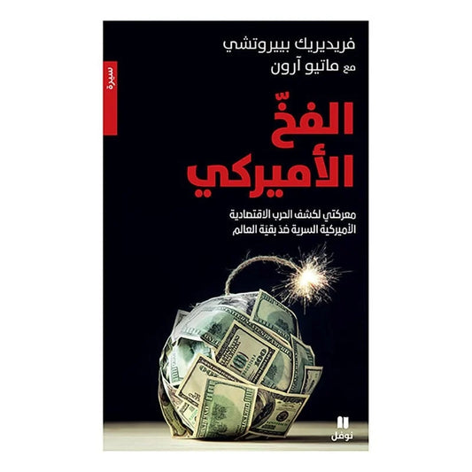 الفخ الأميركي -معركتي لكشف الحرب الاقتصادية الأميركية - The American Trap
