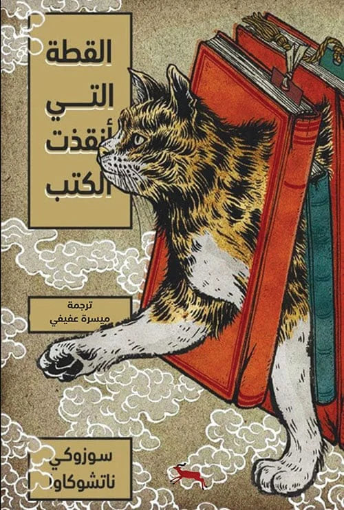 القطة التي انقذت الكتب